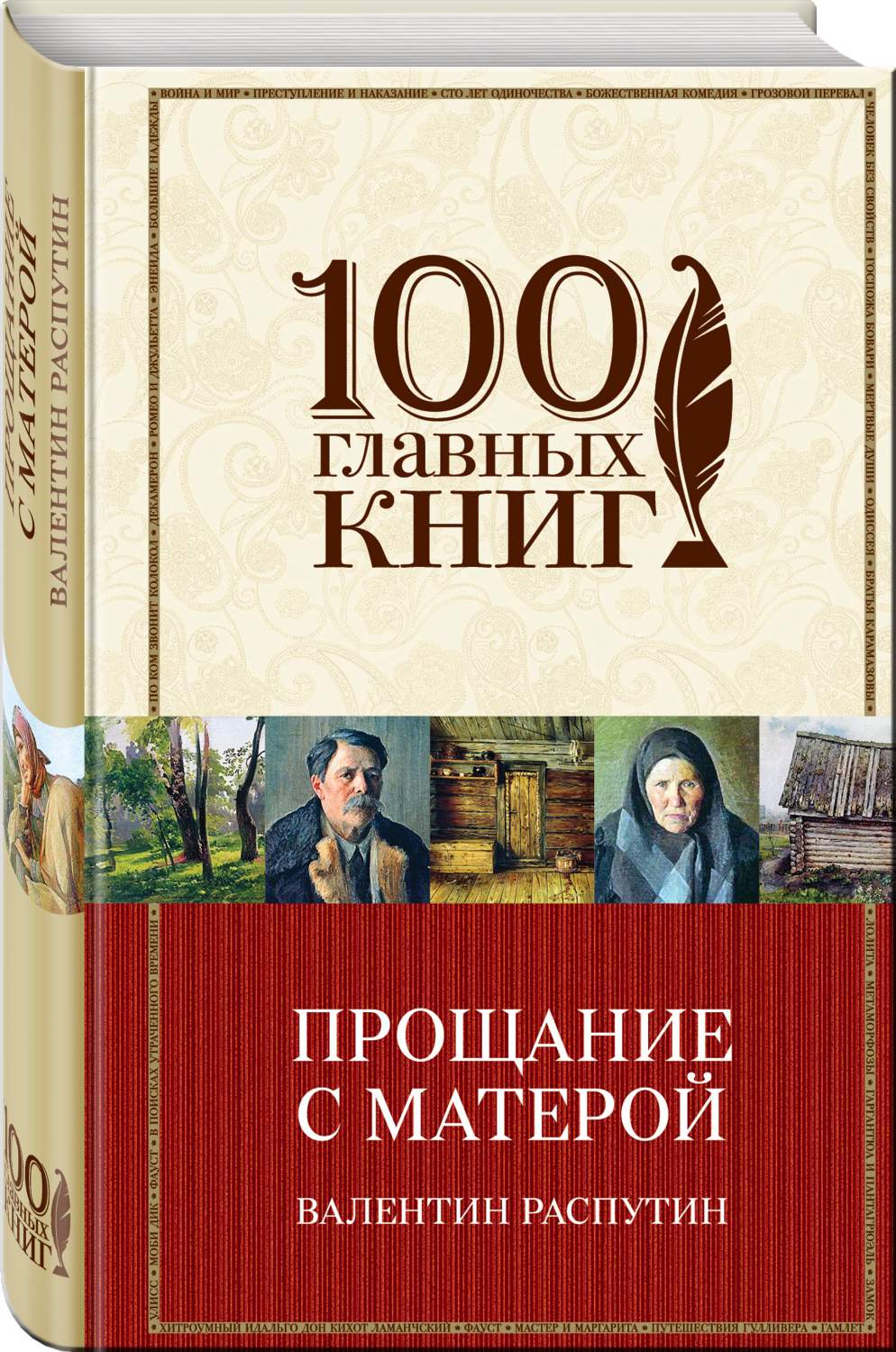 Прощание С Матерой – купить в Москве, цены в интернет-магазинах на  Мегамаркет