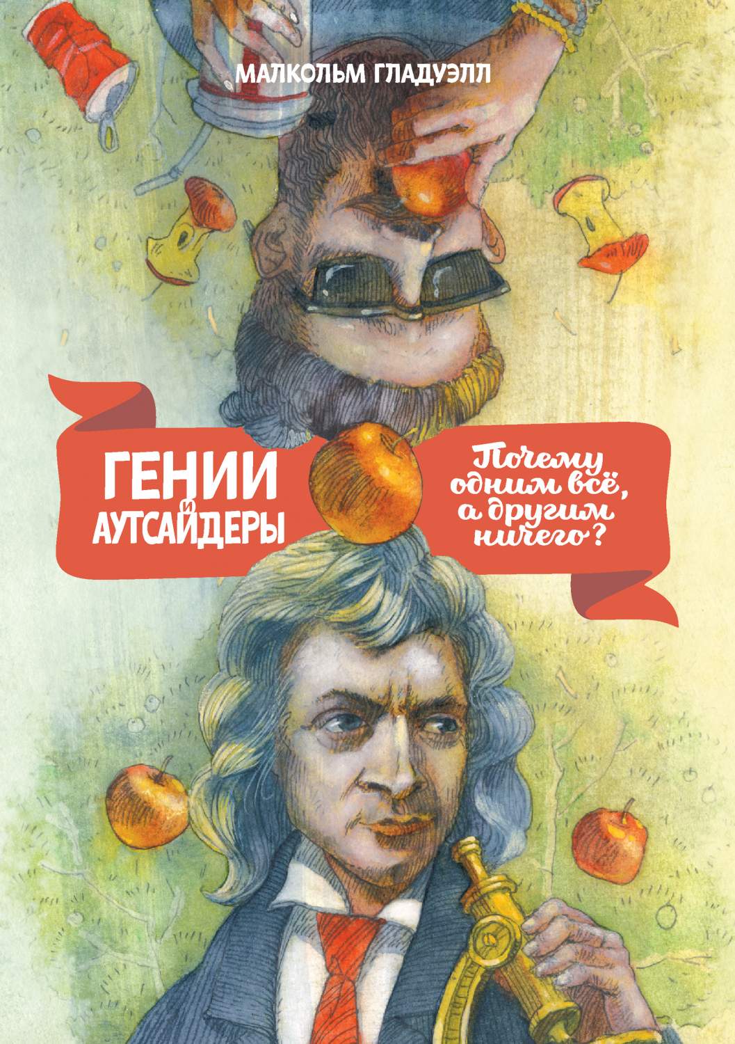 Гении и Аутсайдеры, почему Одним Все, А Другим Ничего? - купить в Москве,  цены на Мегамаркет | 100023075547