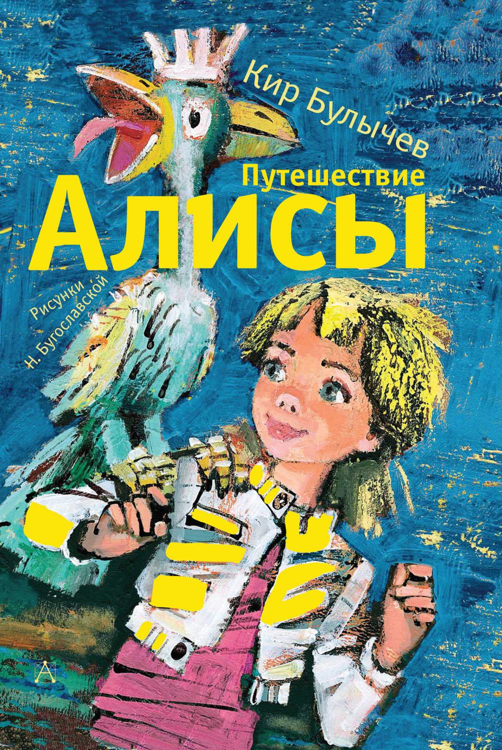 Путешествие Алисы – купить в Москве, цены в интернет-магазинах на Мегамаркет