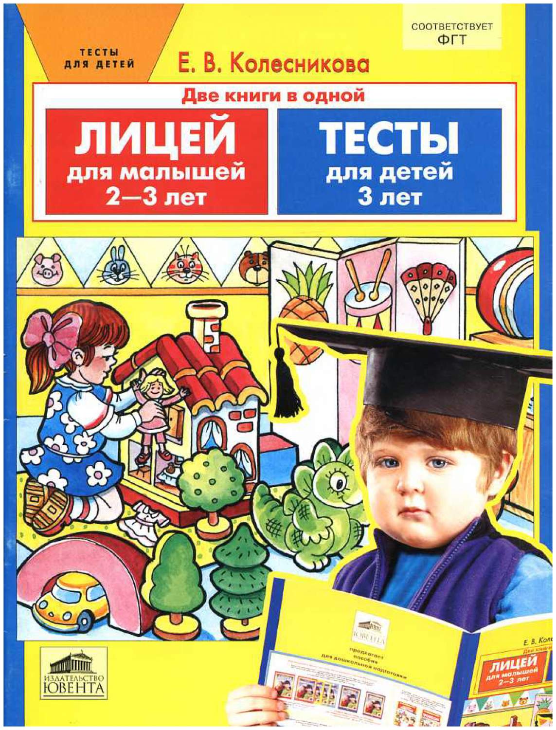 Лицей для Малышей 2-3 лет. тесты для Детей 3-Х лет – купить в Москве, цены  в интернет-магазинах на Мегамаркет