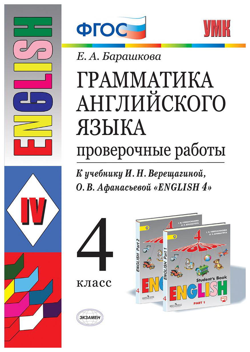 Сборник упражнений Английский язык Грамматика 4 класс Часть 1 Верещагина,  Барашкова – купить в Москве, цены в интернет-магазинах на Мегамаркет