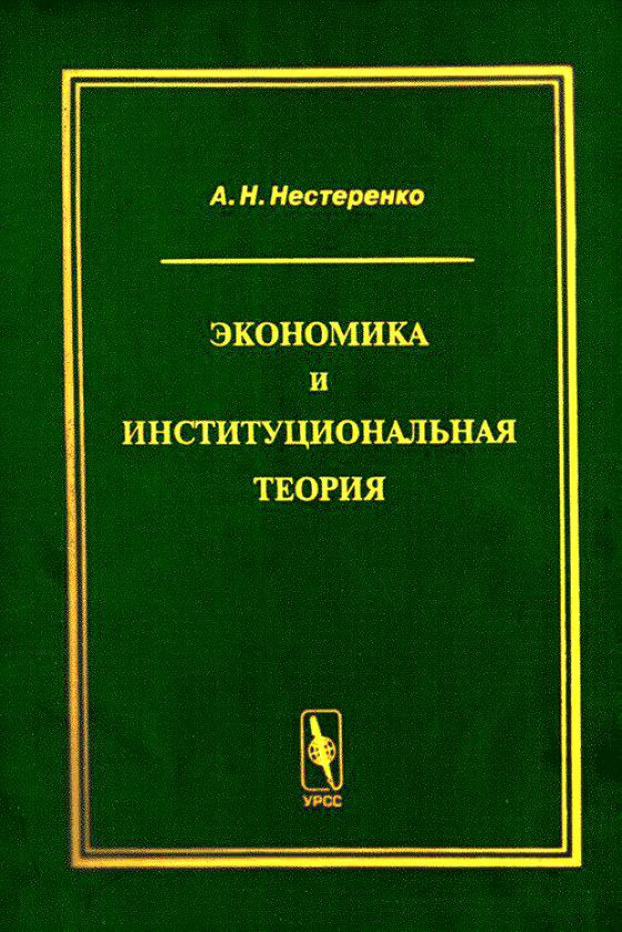 Основы экономической теории книги. Основы экономической теории книга. Институциональная экономика. Институциональная экономика учебник. Популярные книги по экономике.