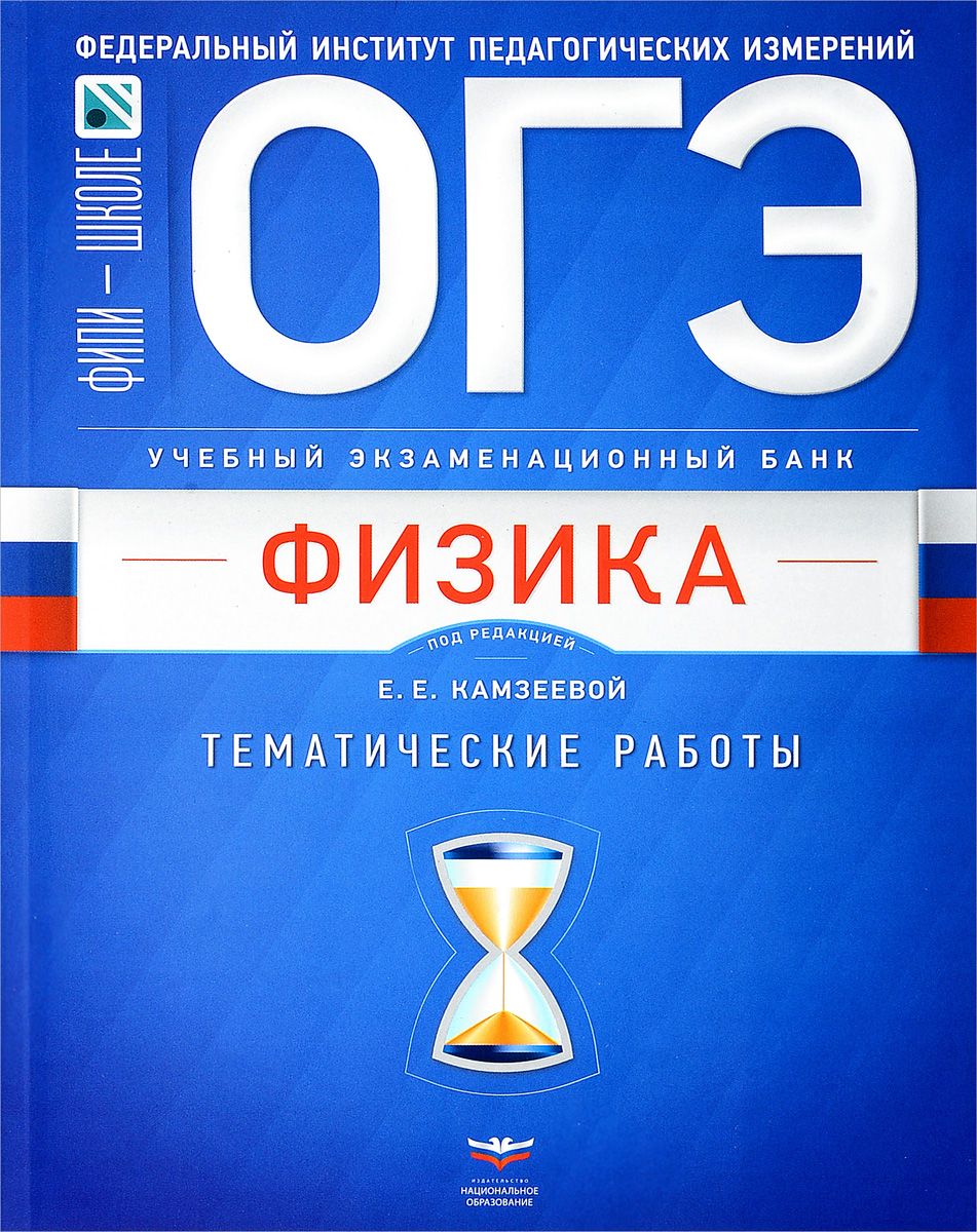 Огэ, Физика, Учебный Экзаменационный Банк, тематические Работы камзеева  Фипи – купить в Москве, цены в интернет-магазинах на Мегамаркет