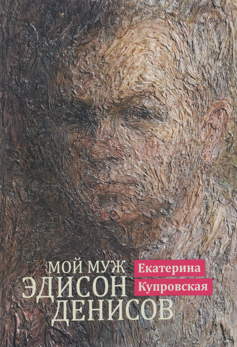 Мой муж Эдисон Денисов – купить в Москве, цены в интернет-магазинах на  Мегамаркет