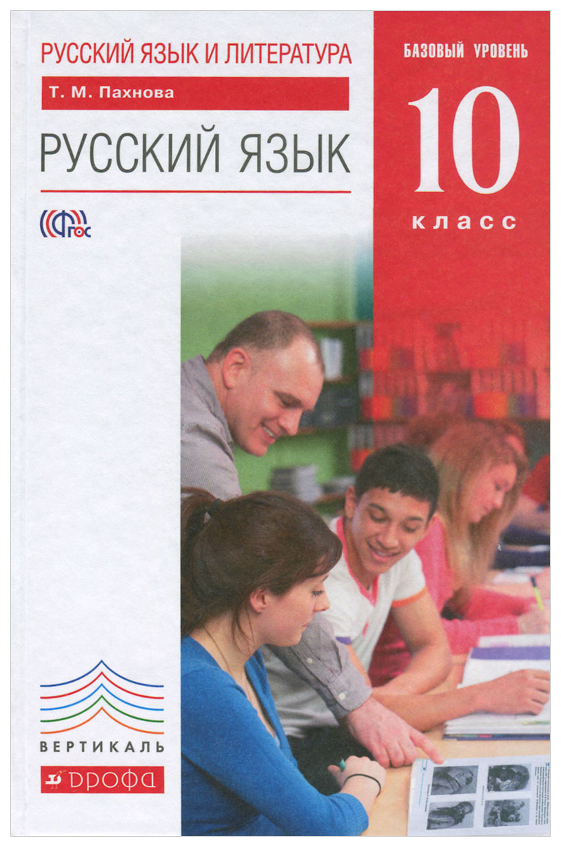 Учебник Русский язык 10 класс Базовый уровень Пахнова Т.М. ФГОС - купить  учебника 1 класс в интернет-магазинах, цены на Мегамаркет |