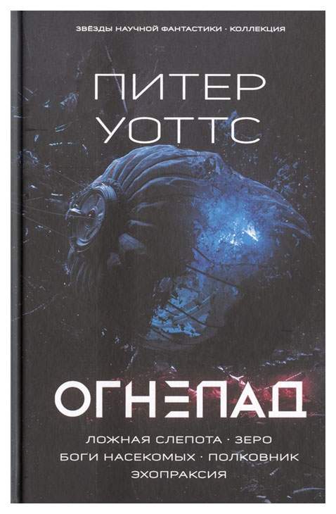 Читать питера уоттса. Уоттс Питер "ложная слепота". Книга огнепад ложная слепота Уоттс. Уоттс Питер - огнепад 01, ложная слепота. Боги насекомых. Полковник. Уоттс Питер "Эхопраксия".