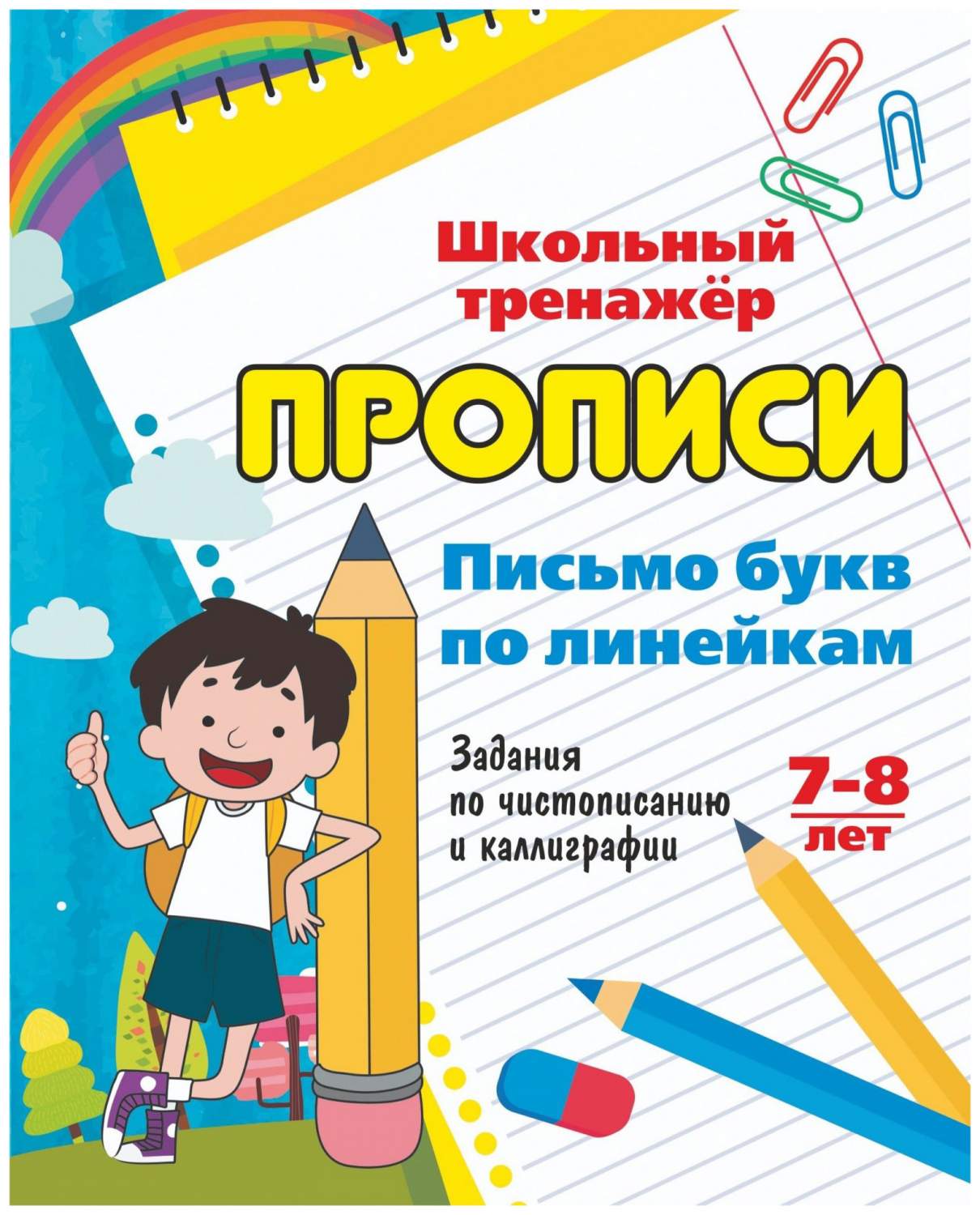 Письмо букв по линейкам. 7-8 лет (1-2 классы): Задания по – купить в  Москве, цены в интернет-магазинах на Мегамаркет