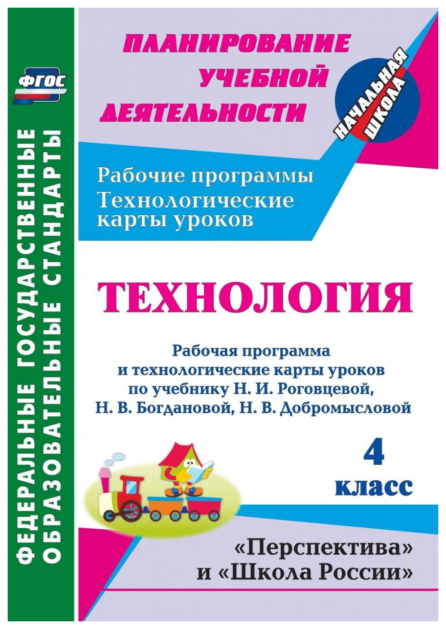 Купить технология. 4 кл.: рабочая программа и технологические карты уроков  по учебнику Н. И. Рого, цены на Мегамаркет | Артикул: 100025987447