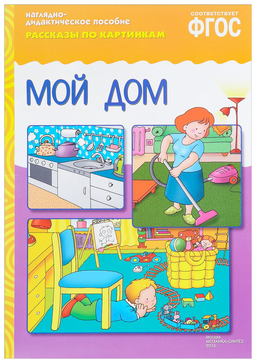 Наглядно-Дидактическое пособие Фгос Рассказы по картинкам Мой Дом - купить  подготовки к школе в интернет-магазинах, цены на Мегамаркет |