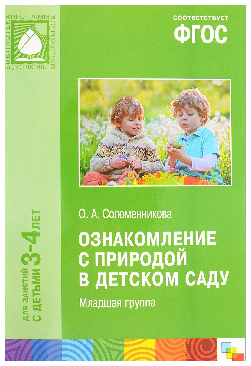 Мозаика-Синтез Соломенникова О. А. Ознакомление С природой В Детском Саду –  купить в Москве, цены в интернет-магазинах на Мегамаркет