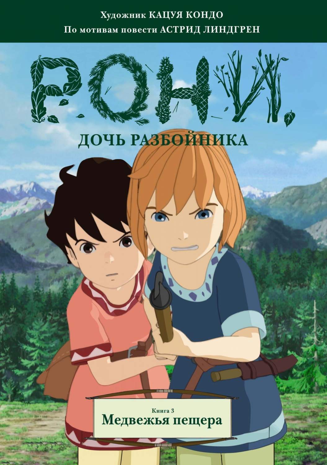 Комикс Рони, дочь разбойника. Книга 3, Медвежья пещера – купить в Москве,  цены в интернет-магазинах на Мегамаркет