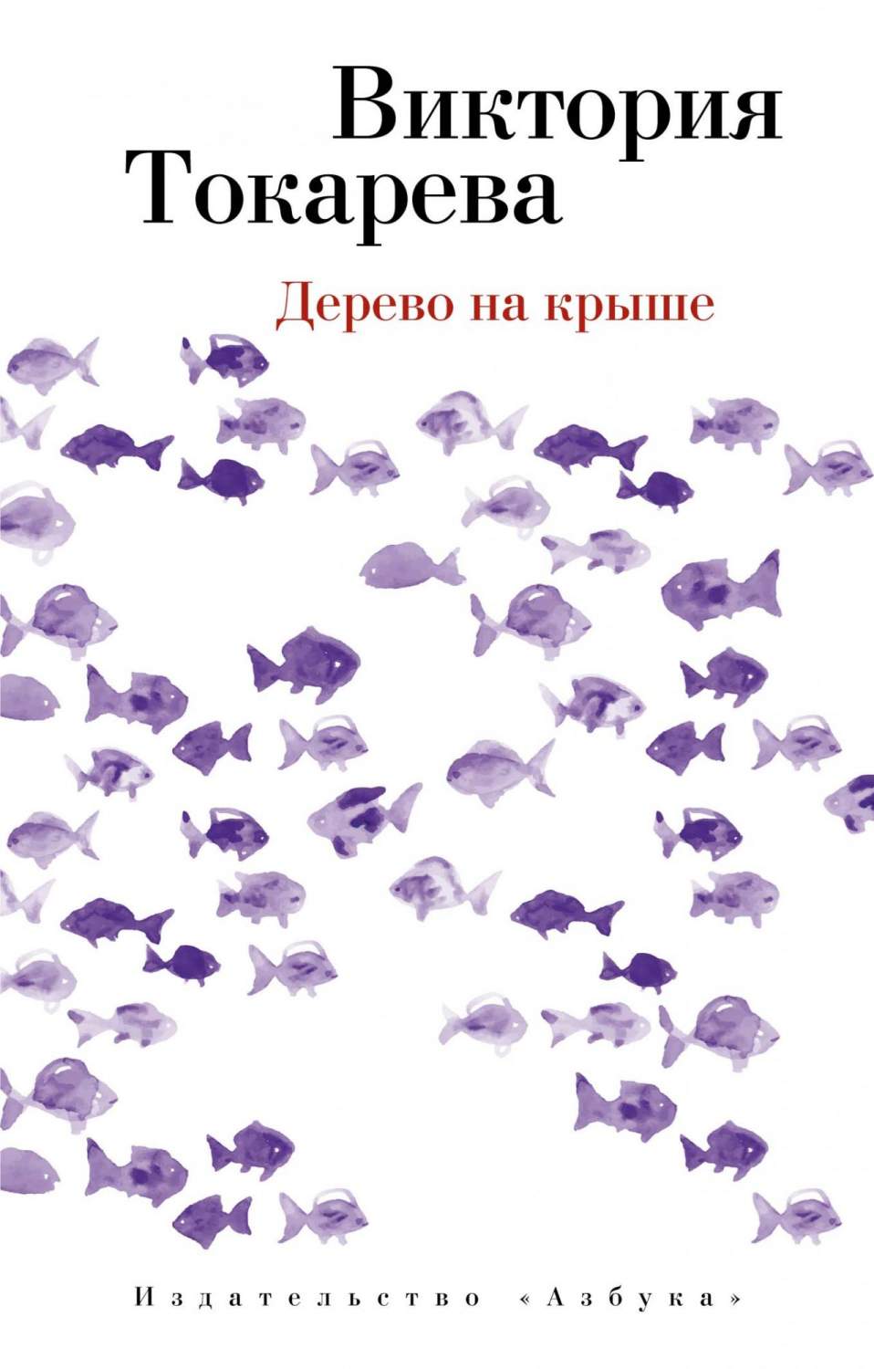 Книга Дерево на крыше - купить современной литературы в интернет-магазинах,  цены на Мегамаркет |