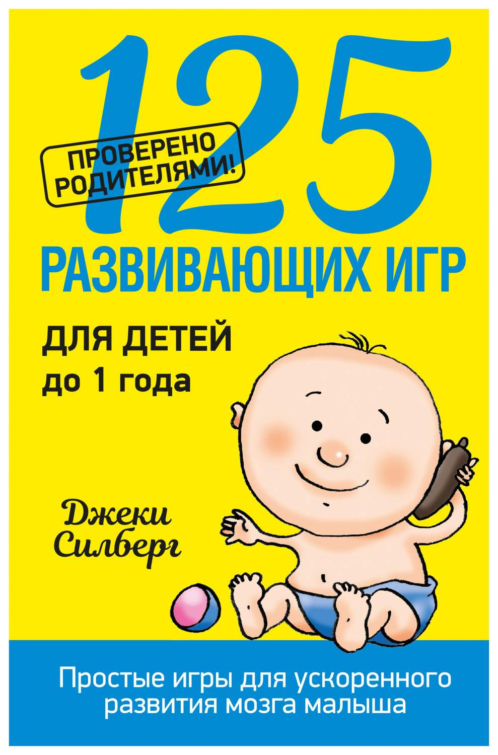 125 Развивающих Игр для Детей до 1 Года – купить в Москве, цены в  интернет-магазинах на Мегамаркет