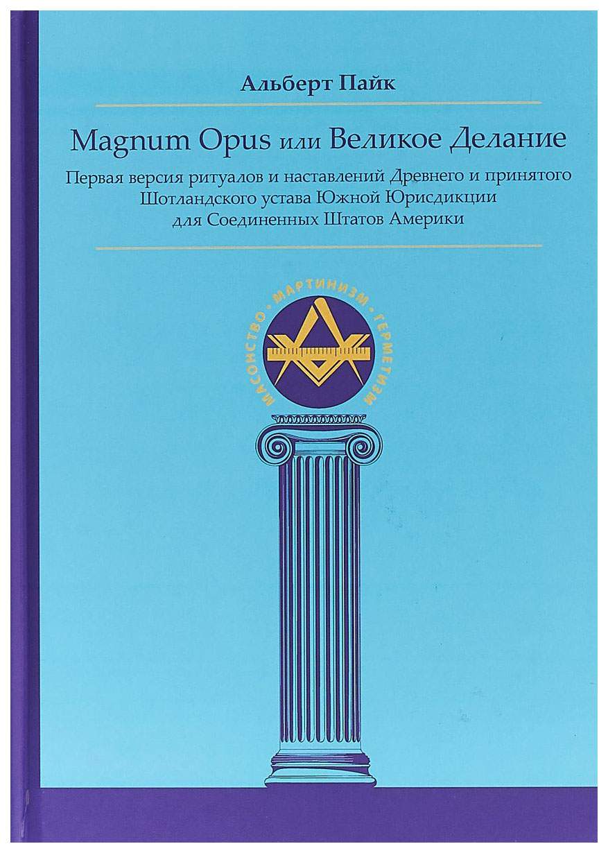 Magnum Opus Или Великое Делание - купить философии в интернет-магазинах,  цены на Мегамаркет |