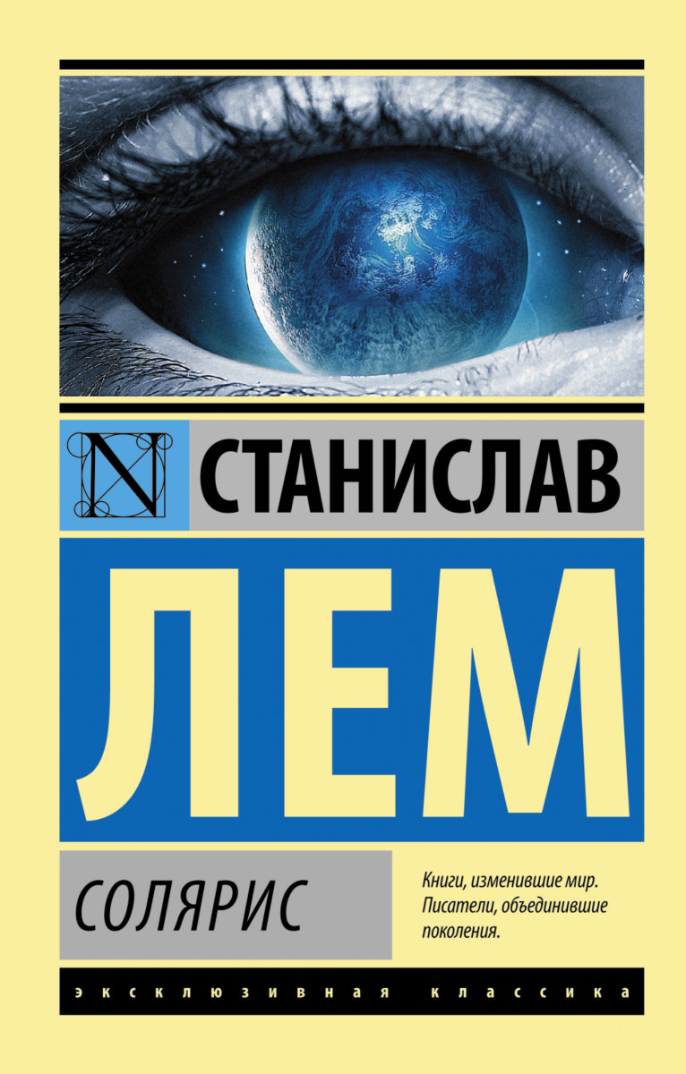 Солярис - купить классической литературы в интернет-магазинах, цены на  Мегамаркет | 191061