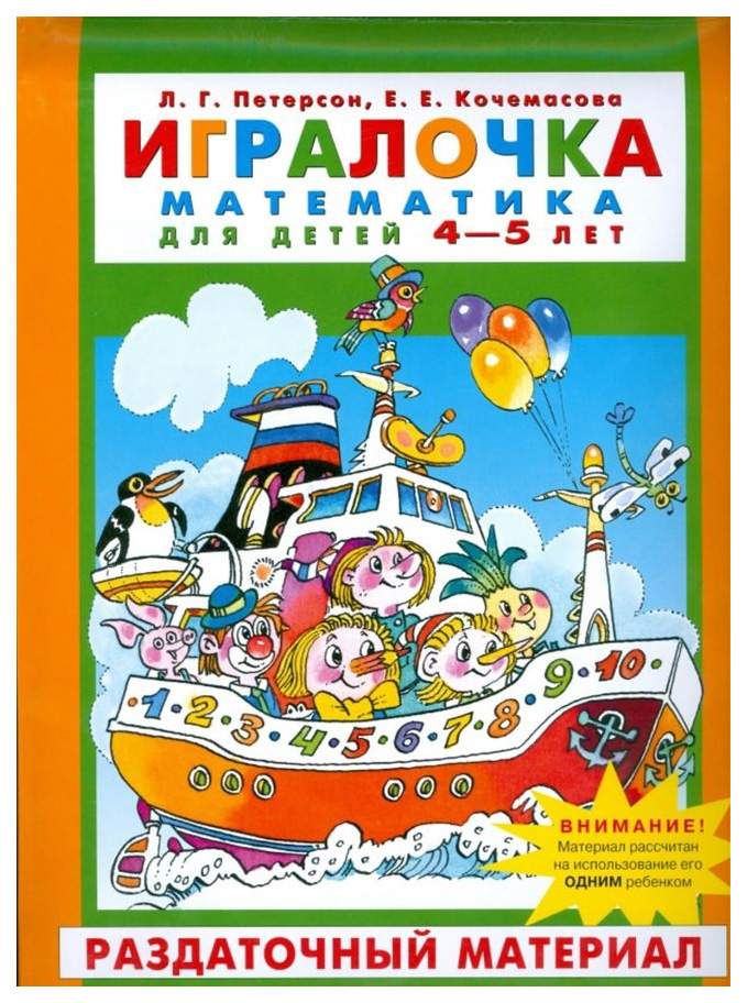 Дети петерсон книга. Тетрадь ИГРАЛОЧКА Петерсон 4-5 лет. ИГРАЛОЧКА математика для детей 4-5 лет. ИГРАЛОЧКА Петерсон 2-3 года.