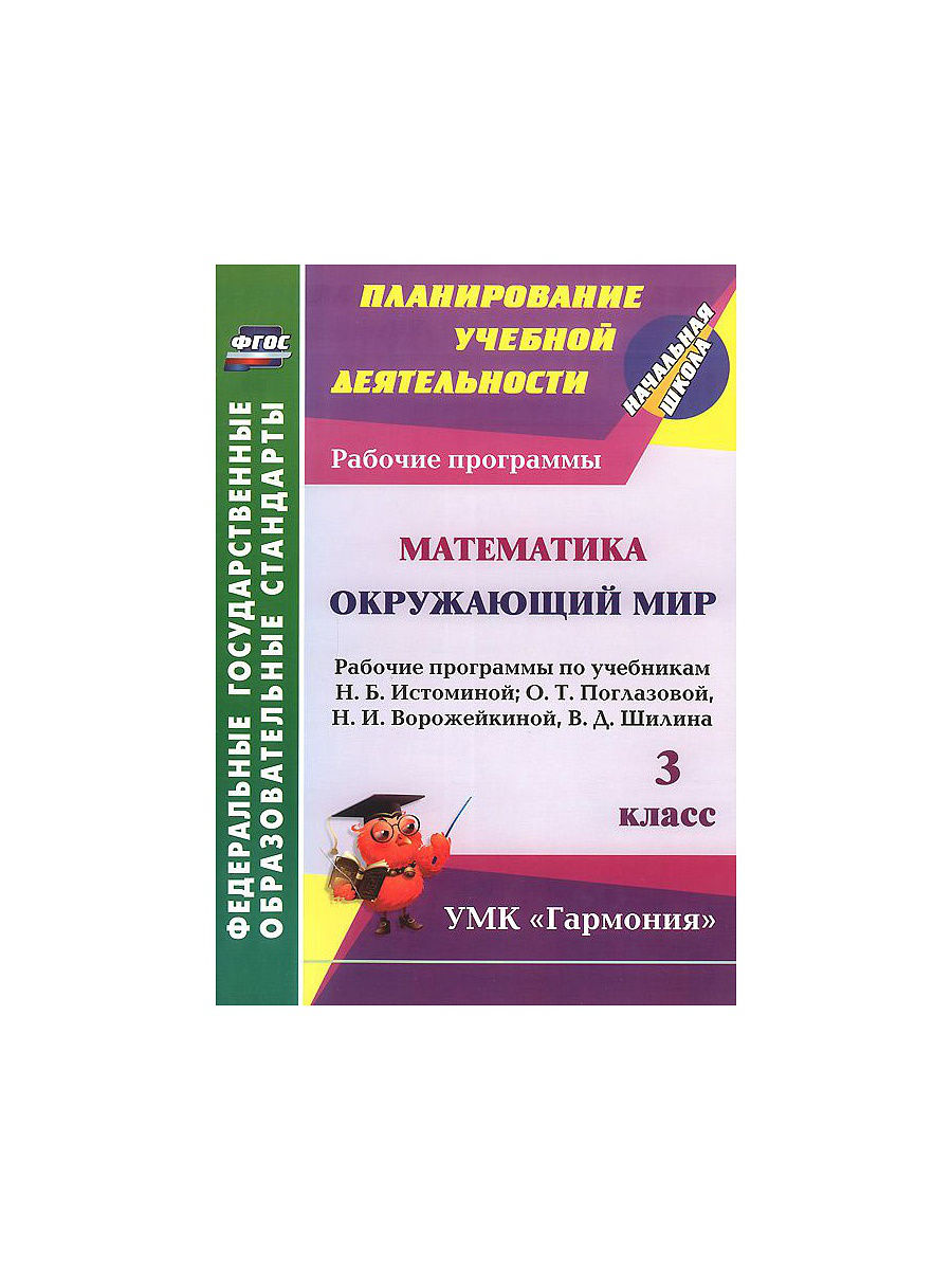 Рабочие программы Математика. Окружающий мир по учебнику Истоминой,  Поглазовой, Во... 3 кл - купить поурочной разработки, рабочей программы в  интернет-магазинах, цены на Мегамаркет |