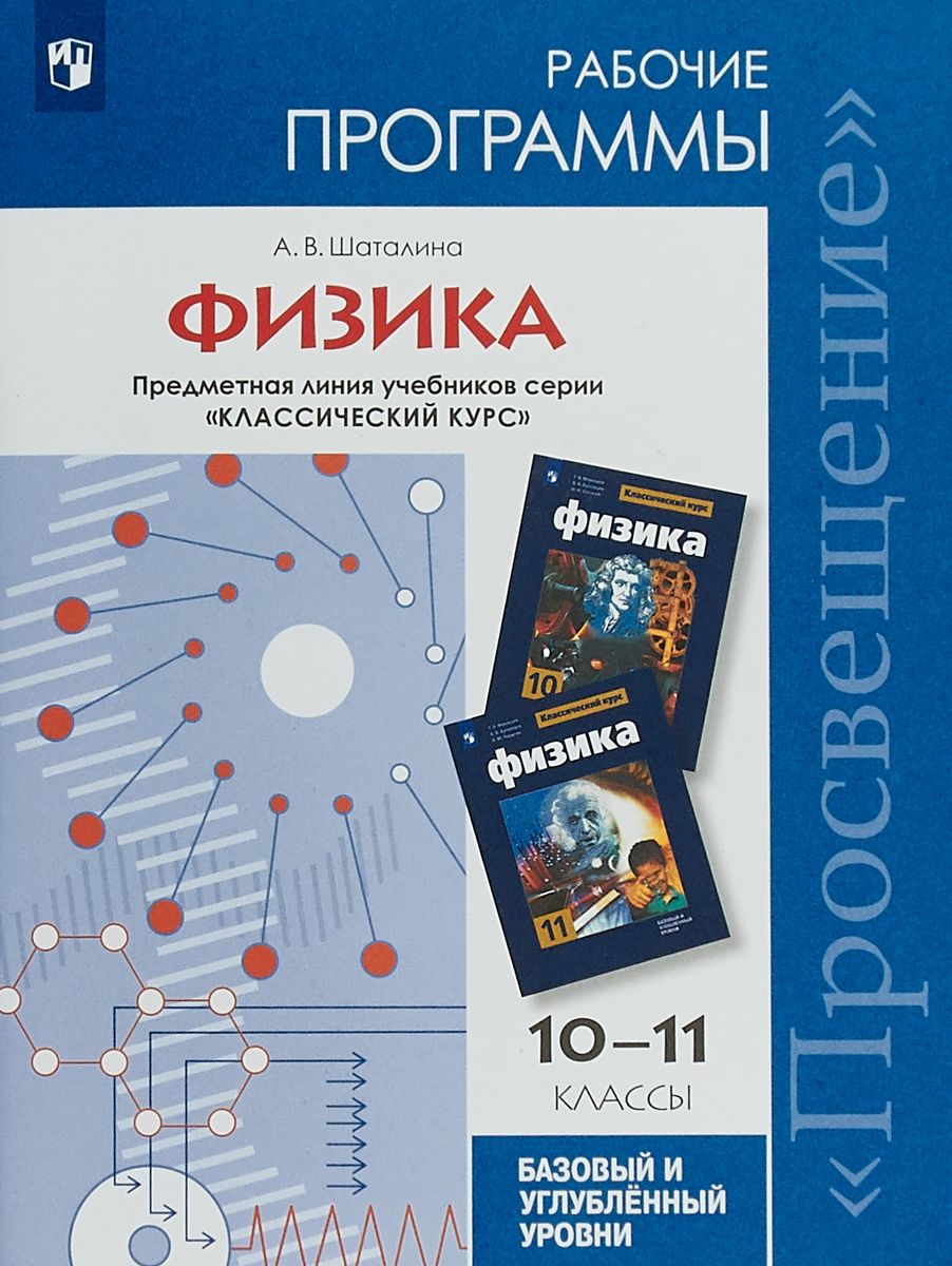 Рабочие программы Физика. 10-11 класс УМК классический курс Мякишева ФГОС –  купить в Москве, цены в интернет-магазинах на Мегамаркет