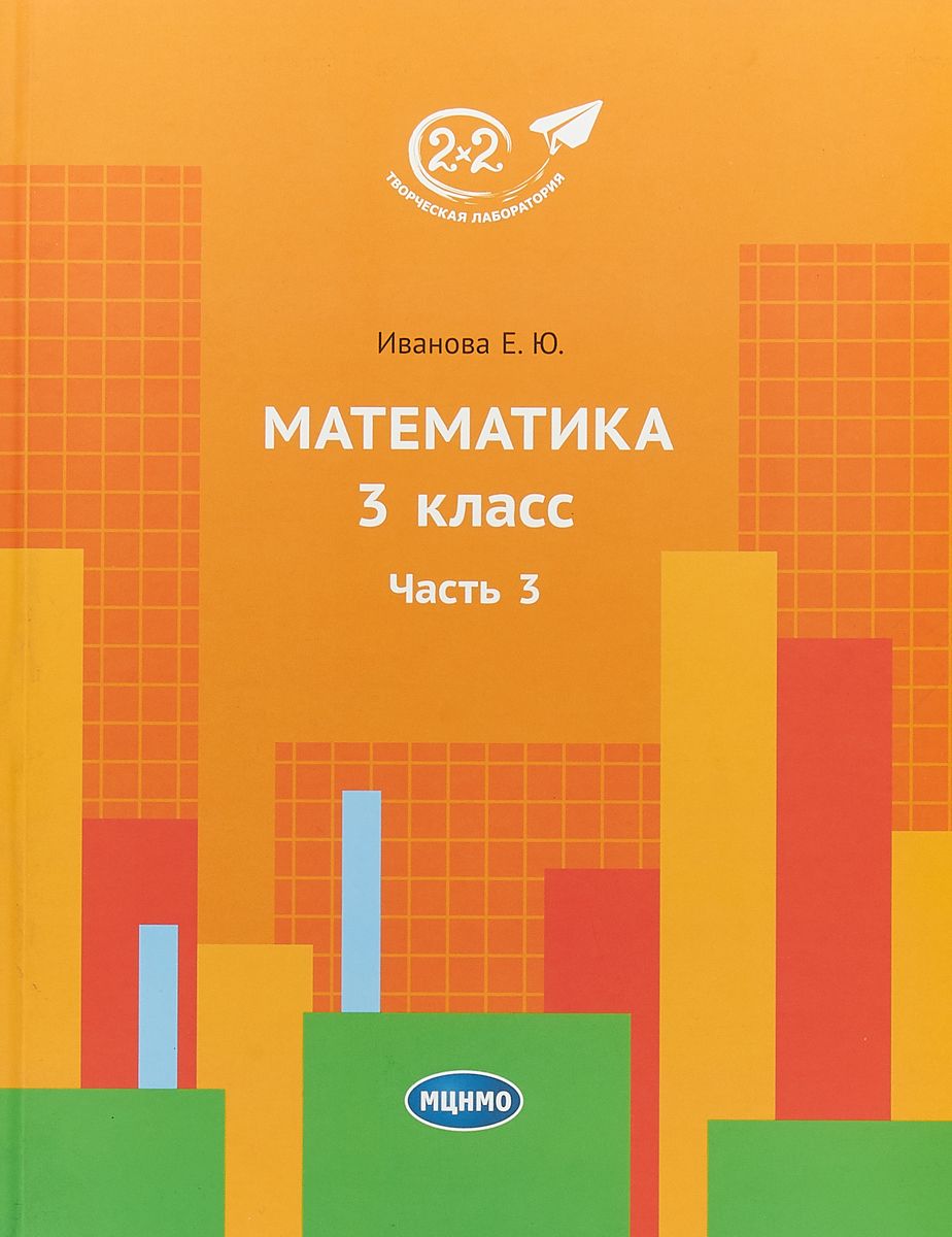 Учебник Иванова. Математика 3 класс Ч.3 – купить в Москве, цены в  интернет-магазинах на Мегамаркет