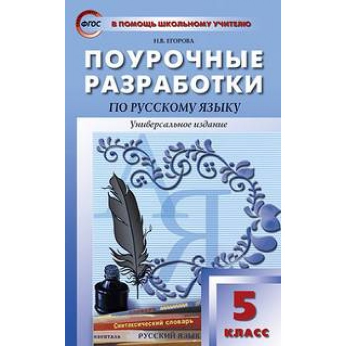 Поурочный план по русскому языку 5 класс