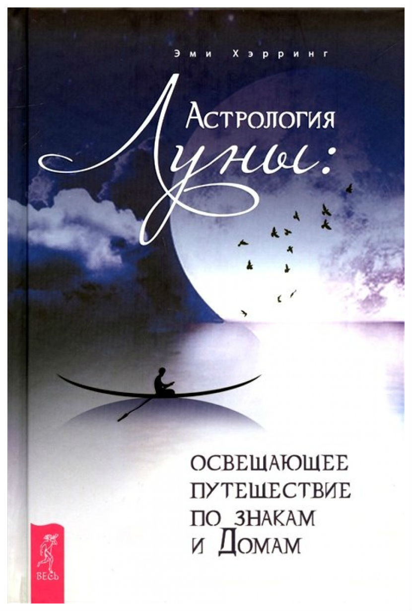 Книга Астрология луны: Освещающее путешествие по Знакам и Домам - купить  эзотерики и парапсихологии в интернет-магазинах, цены на Мегамаркет |