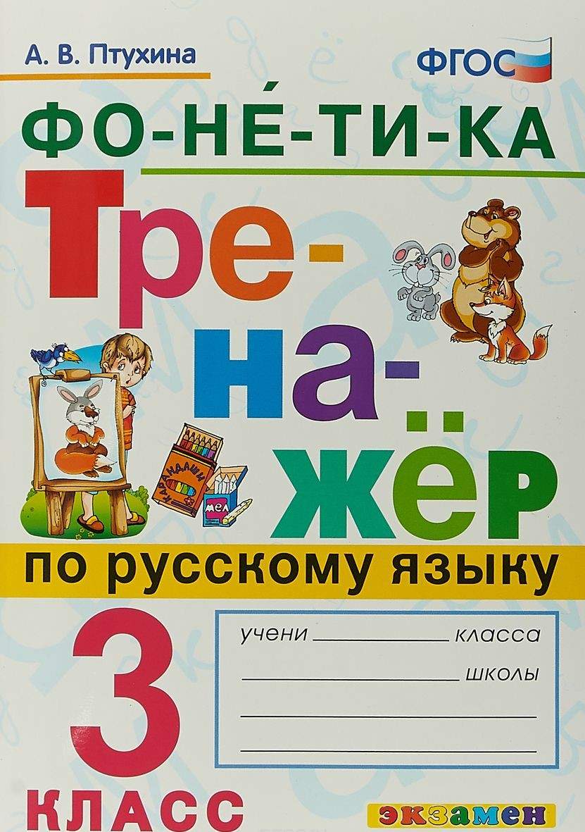 Птухина, Русский Язык, Фонетика, 3 кл, тренажёр (Фгос) - купить справочника  и сборника задач в интернет-магазинах, цены на Мегамаркет |