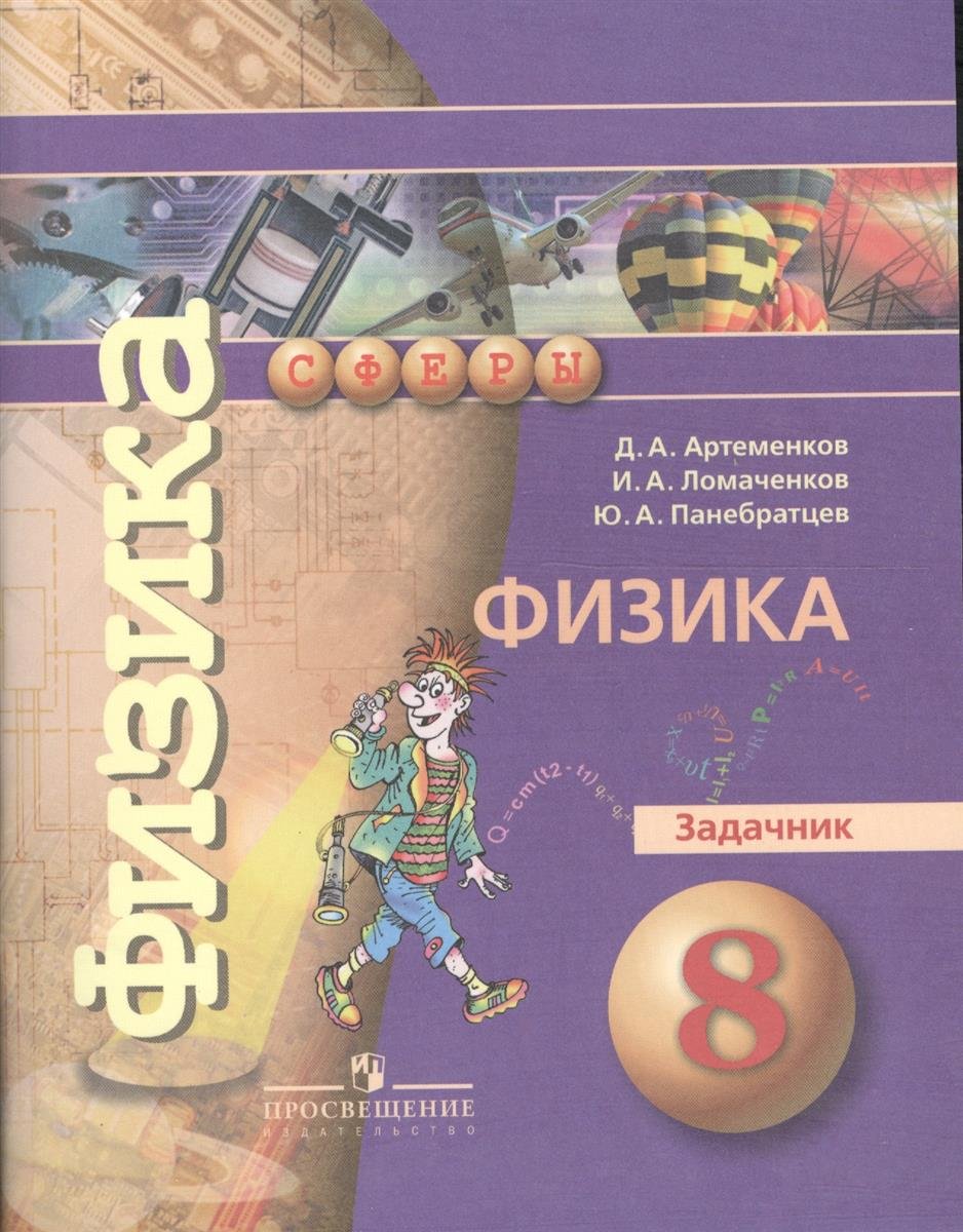 Артеменков, Физика, Задачник, 8 класс - купить справочника и сборника задач  в интернет-магазинах, цены на Мегамаркет |