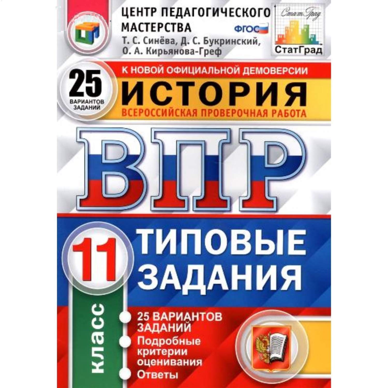 Впр, Цпм, Статград, История, 11 кл, 25 Вариантов, тз, Синёва (Фгос) –  купить в Москве, цены в интернет-магазинах на Мегамаркет