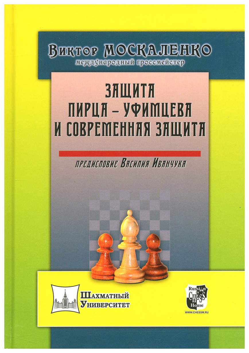 Защита Пирца-Уфимцева и Современная защита. Предисловие Василия Иванчука -  купить самоучителя в интернет-магазинах, цены на Мегамаркет | 6710262