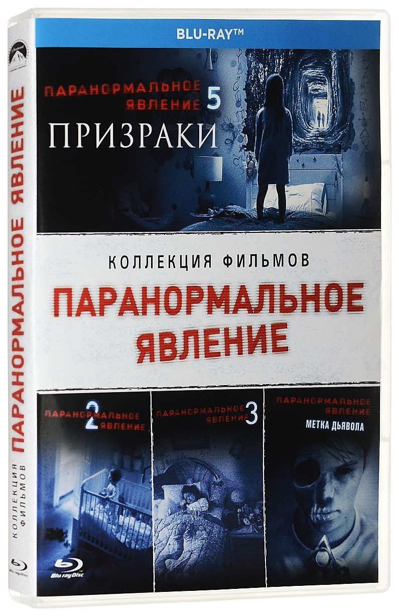 Паранормальное явление 3, 4, 5: «Призраки», «Метка дьявола», купить в  Москве, цены в интернет-магазинах на Мегамаркет