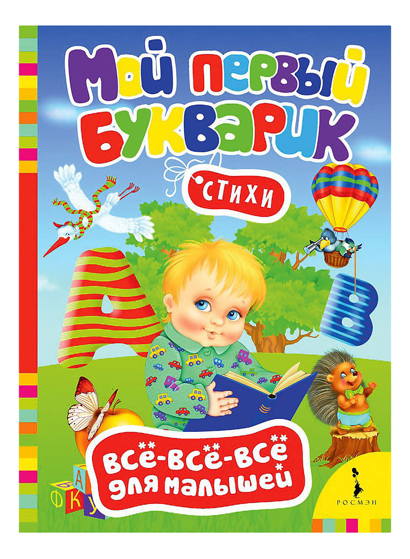 Росмэн Мой первый Букварик – купить в Москве, цены в интернет-магазинах на  Мегамаркет