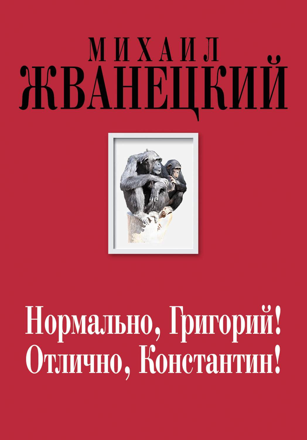 Нормально, Григорий! Отлично, Константин! – купить в Москве, цены в  интернет-магазинах на Мегамаркет