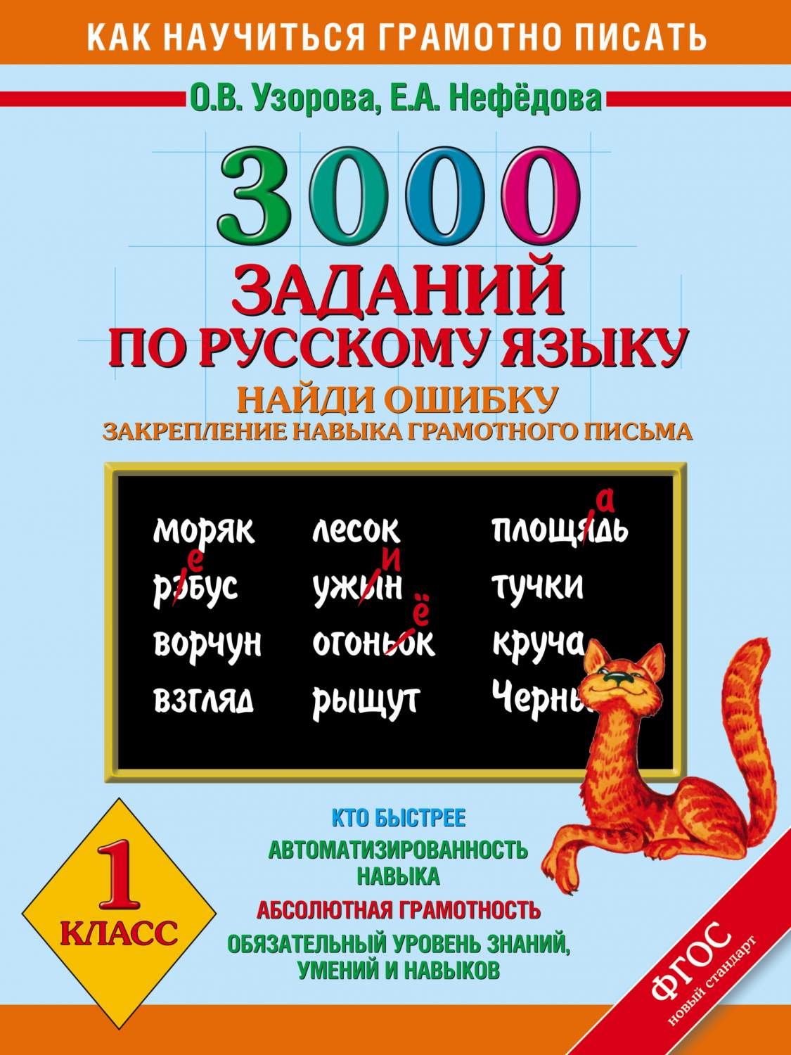 Книга 3000 примеров по Русскому Языку, найди Ошибку, 1 класс – купить в  Москве, цены в интернет-магазинах на Мегамаркет