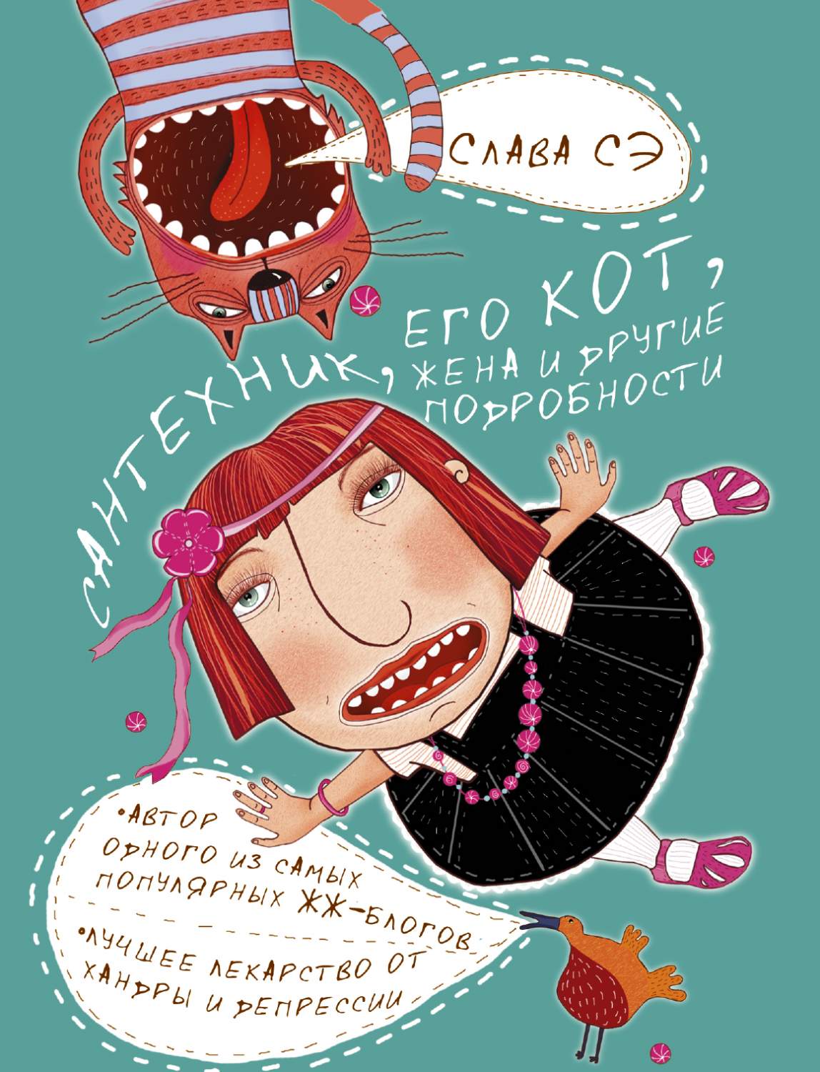 Сантехник, Его кот, Жена и Другие подробности – купить в Москве, цены в  интернет-магазинах на Мегамаркет