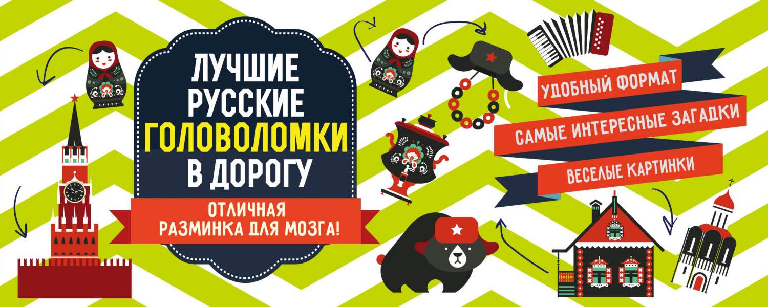 Лучшие русские головоломки в дорогу – купить в Москве, цены в  интернет-магазинах на Мегамаркет