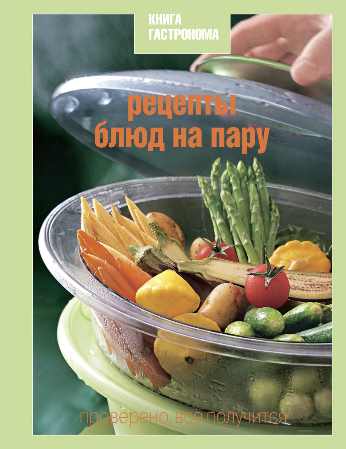 Гастронома Рецепты блюд на пару – купить в Москве, цены в  интернет-магазинах на Мегамаркет