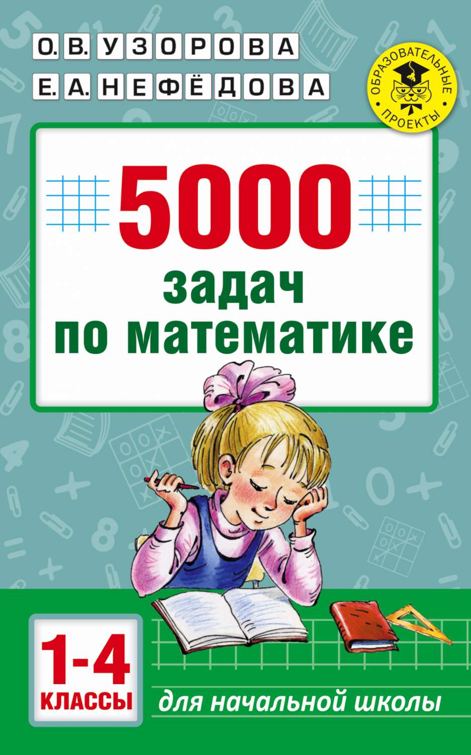 5000 Задач по Математике, 1-4 классы - отзывы покупателей на маркетплейсе  Мегамаркет | Артикул: 100023077248