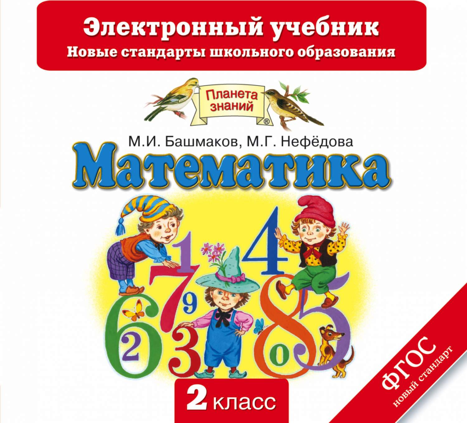 Учебник Математика. 2 класс Электронный (Сd) – купить в Москве, цены в  интернет-магазинах на Мегамаркет