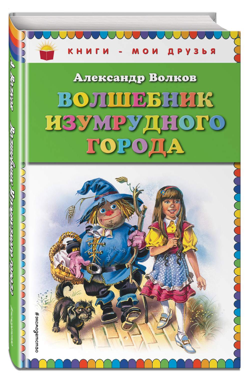 Волшебник Изумрудного города - купить в День, цена на Мегамаркет