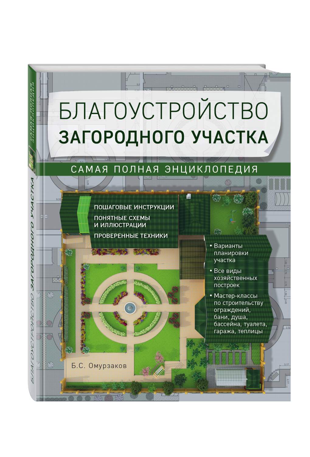 Благоустройство загородного участка, Самая полная энциклопедия – купить в  Москве, цены в интернет-магазинах на Мегамаркет