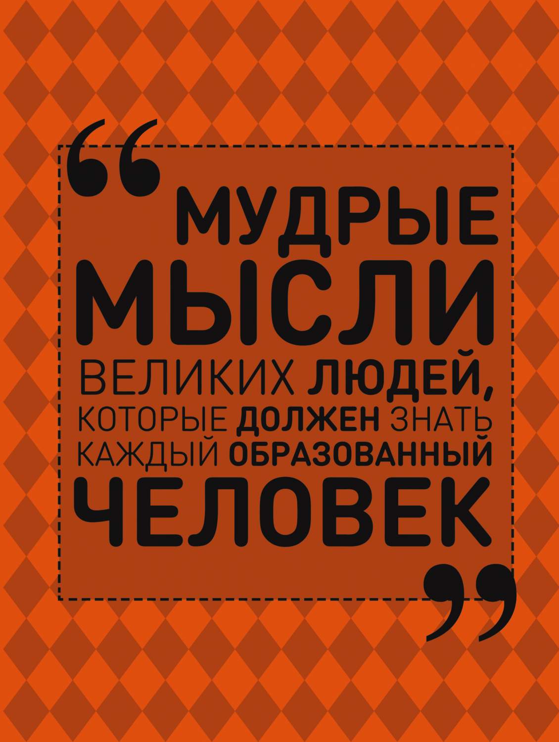 Мудрые Мысли Великих людей, которые Должен Знать каждый Образованный  Человек – купить в Москве, цены в интернет-магазинах на Мегамаркет