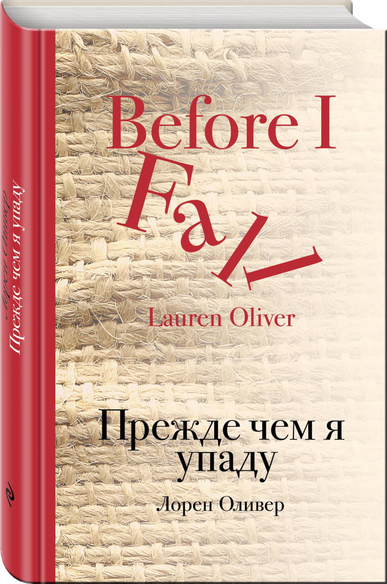 Лорен оливер прежде чем. Лорен Оливер прежде чем я упаду. Прежде чем я упаду книга. Книга прежде чем я упаду Оливер. Прежде чем я упаду Лорен Оливер книга.