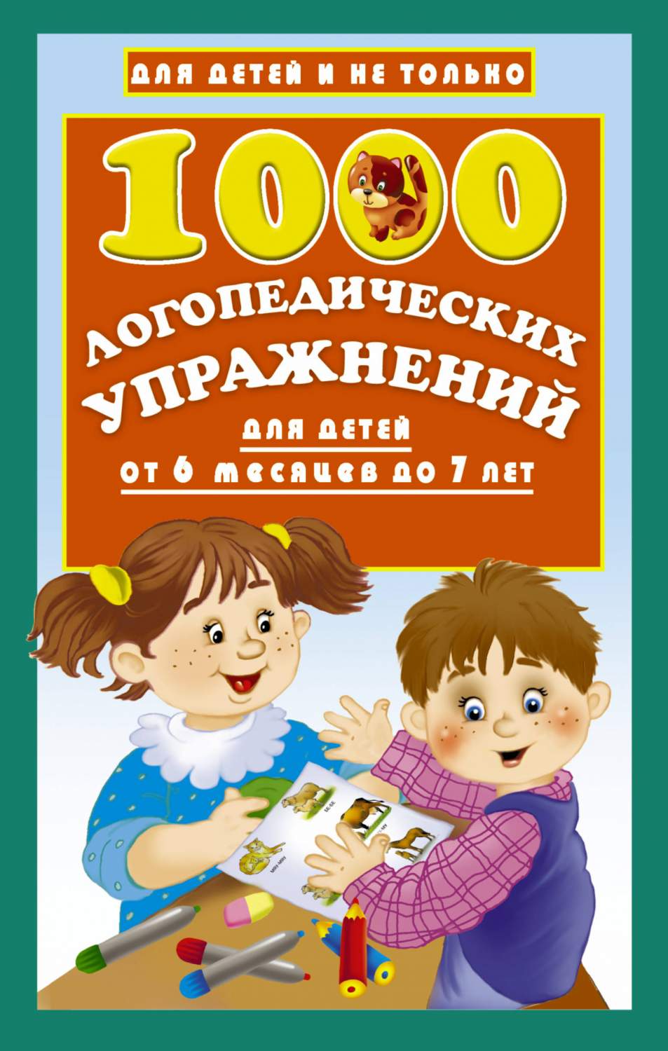 1000 логопедических Упражнений для Детей От 6 Месяцев до 7 лет – купить в  Москве, цены в интернет-магазинах на Мегамаркет