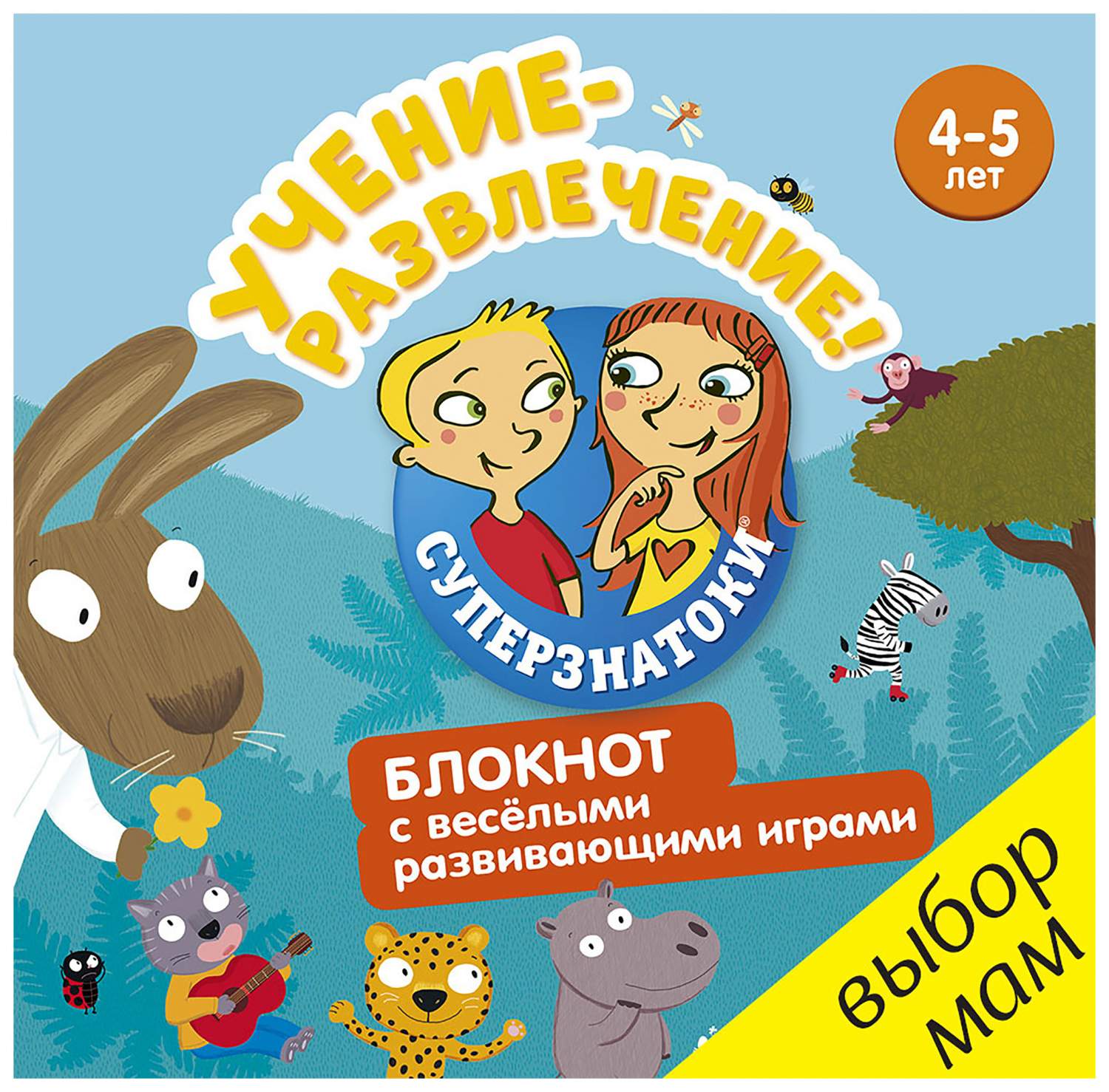 Суперзнаток и Учение-Развлечение. Блокнот С Весёлыми Развивающими Играм и  4-5 лет – купить в Москве, цены в интернет-магазинах на Мегамаркет