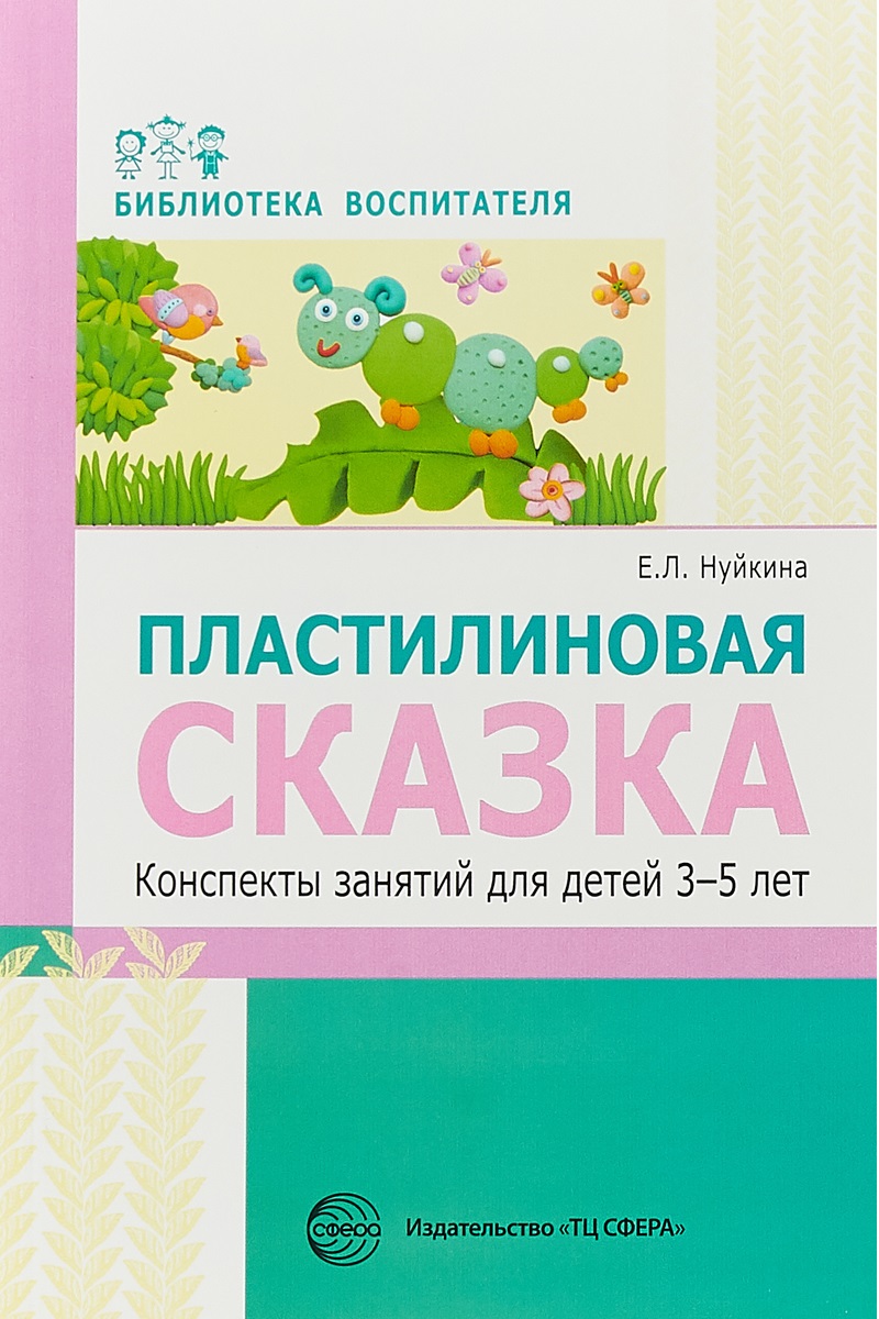 Нуйкина. пластилиновая Сказка. конспекты Занятий для Детей 3-5 лет. (Фгос)  - купить подготовки к школе в интернет-магазинах, цены на Мегамаркет |