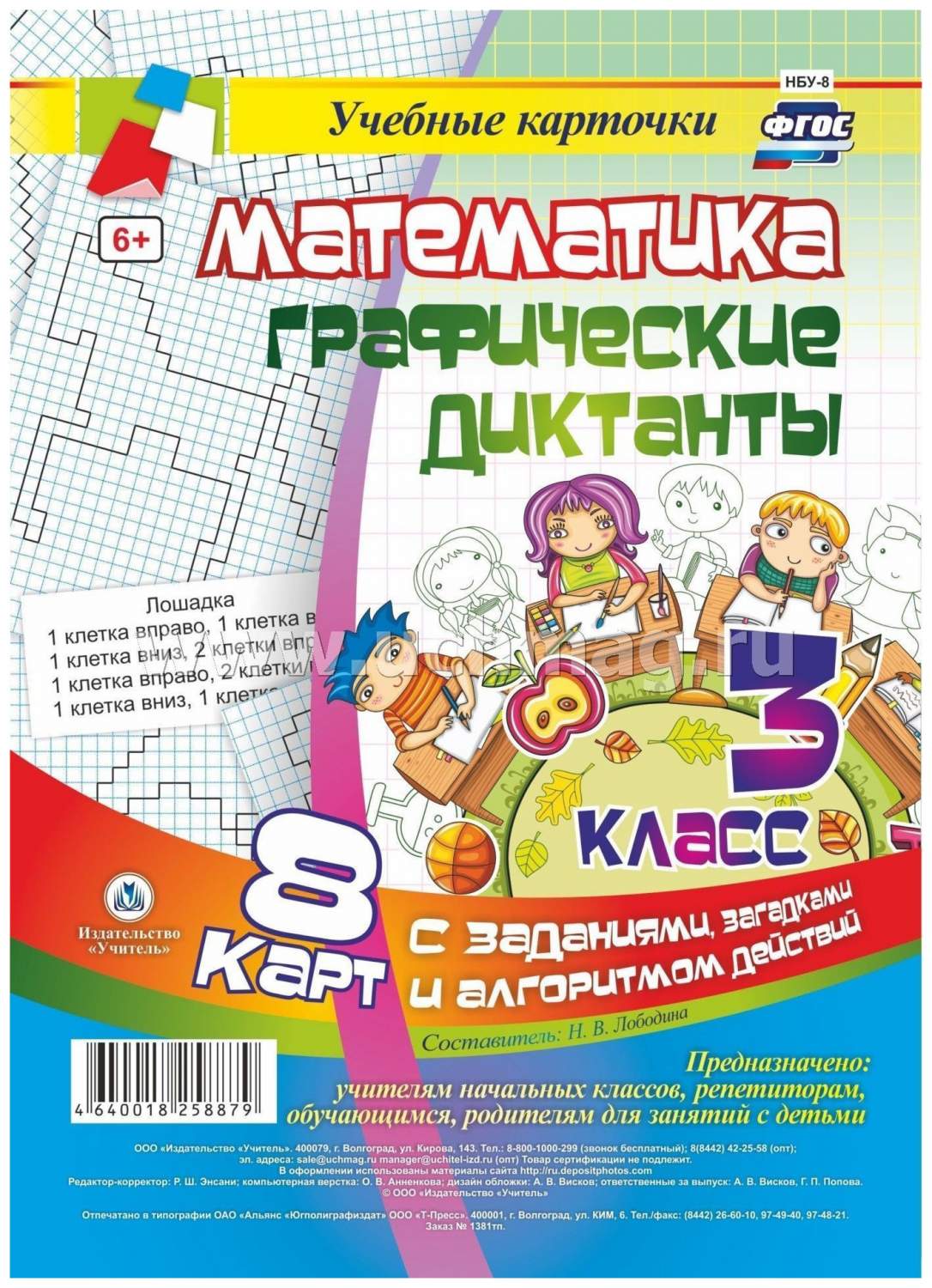 Математика, Графические диктанты, 3 класс, 8 карт с заданиями, загадками и  алгорит... - купить справочника и сборника задач в интернет-магазинах, цены  на Мегамаркет | 7332056