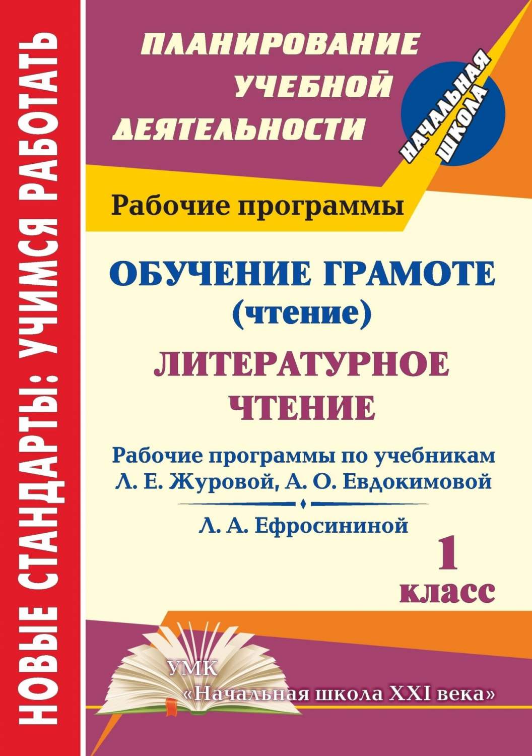 Рабочие программы Обучение грамоте Литературное чтение. 1 класс - купить  поурочной разработки, рабочей программы в интернет-магазинах, цены на  Мегамаркет | 5620