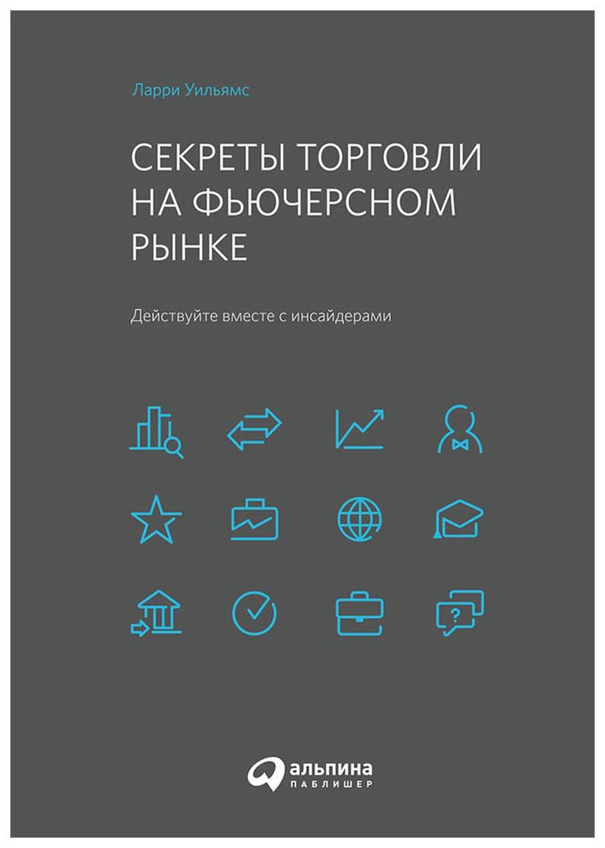 Секреты торговли на фьючерсном рынке. Действуйте вместе с инсайдерами -  купить бизнес-книги в интернет-магазинах, цены на Мегамаркет |