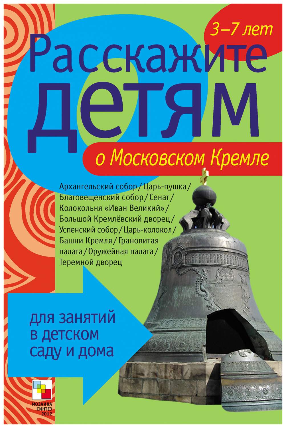 Наглядное пособие Расскажите Детям о Московском кремле - отзывы покупателей  на Мегамаркет