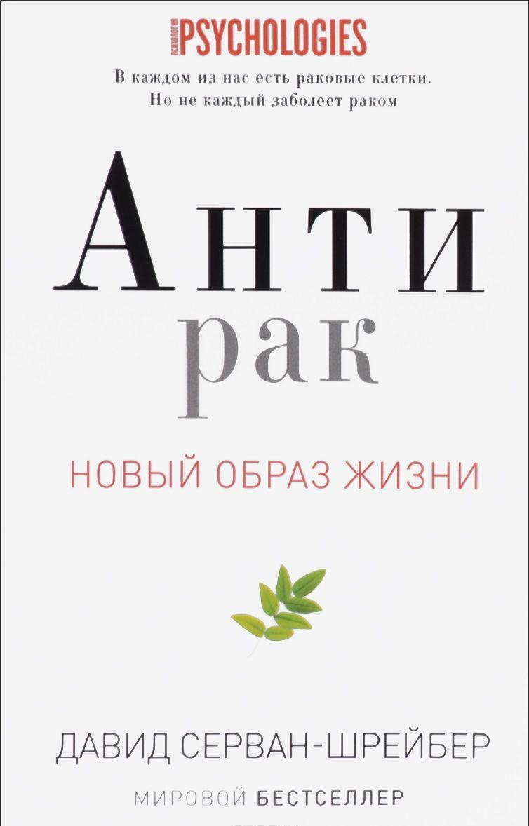 Антирак, Новый Образ Жизни – купить в Москве, цены в интернет-магазинах на  Мегамаркет